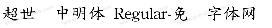 超世纪中明体 Regular字体转换